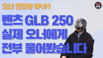 [오너인터뷰] 벤츠 GLB 250 4MATIC 오너에게 다 물어봤습니다! (벤츠 GLB 250 롱텀 리뷰, 장점, 단점, 사양, 가격, 유지비 등.. 궁금했던 모든것)