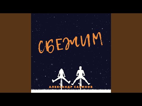 Александр Савинов - Сбежим