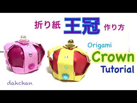 折り紙 王冠 作り方 Origami Crown Tutorial Youtube