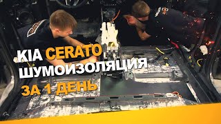 Шумоизоляция Kia Cerato за 1 день. Уровень Экстра. АвтоШум.