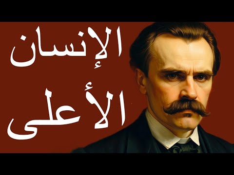 تحول من شخص عادي إلي إنسان خارق نظرية الإنسان الأعلى ل نيتشة فلسفة القوة