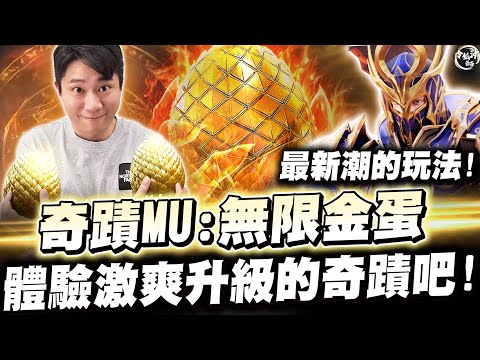 《奇蹟MU 無限金蛋》首創特色金蛋玩法來襲! 體驗激爽升級的奇蹟吧!! [令狐沖爺爺] #奇蹟