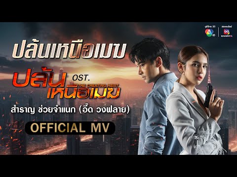 ปล้นเหนือเมฆ Ost.ปล้นเหนือเมฆ (The Cheating Heist) | อี๊ด วงฟลาย [Official MV]