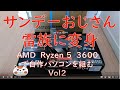 AMD　RYZEN５　3600で自作パソコンを組む～サンデーおじさんから雷族に変身！vol2