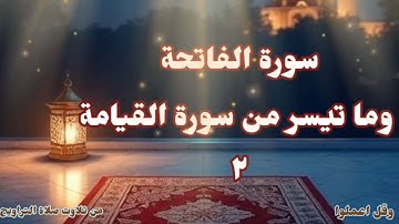 سورة الفاتحة وما تيسر من سورة القيامة من تلاوات صلاة التراويح