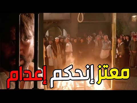 معتز إنحكم إعدام هزو كتافكن ابن بلدكن بحاجة الكن قولو الله يارجال  باب الحارة
