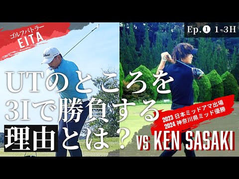 ①2024年神奈川県ミッドアマ優勝者と対決！【UTのところを3Iで勝負する理由とは？】in君津香木原カントリークラブ (1-3H)
