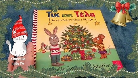 🐰🐭 Τικ και Τελα: 🎄Το Χριστουγεννιάτικο Δέντρο! 🎅