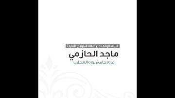 { وَلاَ تَقُولُواْ لِمَنْ يُقْتَلُ فِي سَبيلِ ٱللَّهِ أَمْوَاتٌ} للقارئ : ماجد الحازمي 3 رمضان