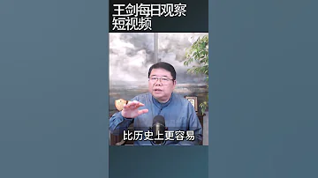 年轻人的这种态度中共政权最怕 王剑每日观察 Shortsfeed Shortsvideo Shortsviral 
