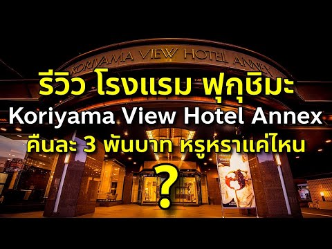 รีวิวโรงแรม Koriyama view hotel annex เที่ยวญี่ปุ่น ฟุกุชิมะ โคริยามะ