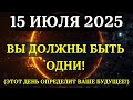 ATTENTION JULY 15 DAY OF ILLUMINATIONS THE MOON AND THE SUN WILL GIVE YOU THE MAIN ANSWER He ATTENTION JULY 15 DAY OF ILLUMINATIONS THE MOON AND THE SUN WILL GIVE YOU THE MAIN ANSWER He