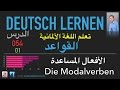 تعليم اللغة الألمانية - الدرس 054 الأفعال المساعدة 01