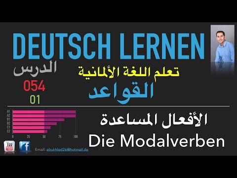 تعليم اللغة الألمانية - الدرس 054 الأفعال المساعدة 01