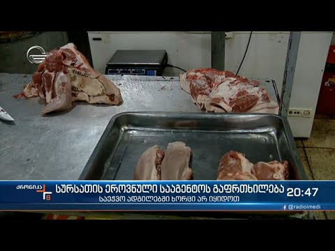 საეჭვო ადგილებში ხორცი არ იყიდოთ!   სურსათის ეროვნული სააგენტოს გაფრთხილება