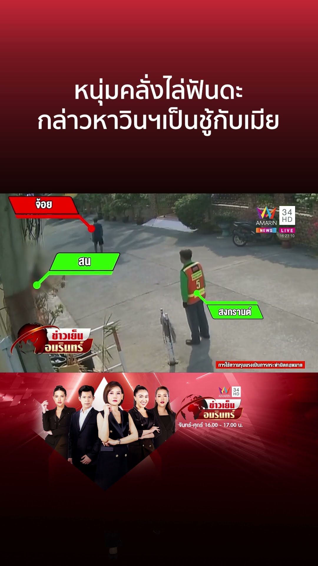 หนุ่มคลั่งไล่ฟันดะ กล่าวหาวินฯเป็นชู้กับเมีย | ข่าวเย็นอมรินทร์