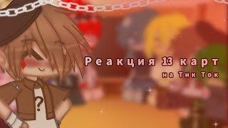 картинка: ~Реакция 13 карт~ на Тик Ток [4 часть].