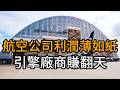 航空公司跟引擎商的權力遊戲，乘客才是最後買單的人