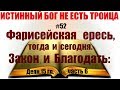 #52 Фарисейская ересь, тогда и сегодня. Закон и Благодать: Деян.15 гл. (часть 6)