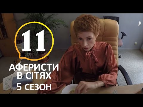 Аферисты в сетях 5 Сезон 11 Выпуск – 14.07.2020