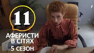 Аферисты в сетях 5 Сезон 11 Выпуск – 14.07.2020
