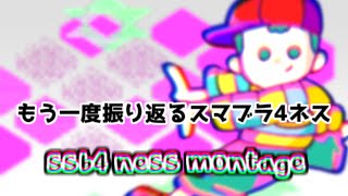 【※スマブラwiiu/ssb4】もう一度振り返るスマブラ4ネス【ssb4 ness montage】