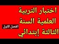 اختبار التربية العلمية السنة الثالثة إبتدائي الفصل الاول 