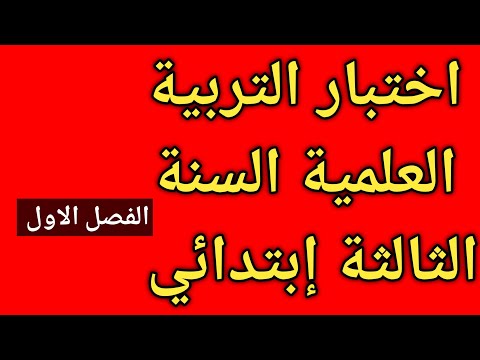 اختبار التربية العلمية السنة الثالثة إبتدائي الفصل الاول