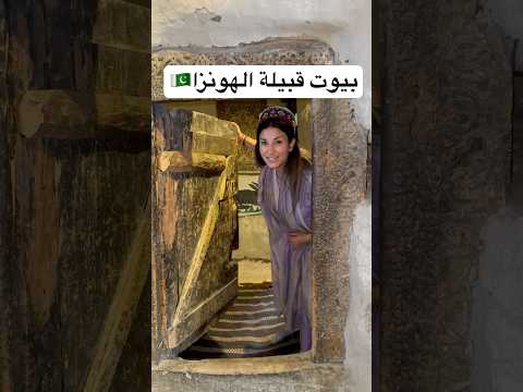 بيوت قبيلة الهونزا في شمال باكستان   باكستان
