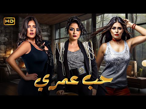 مسلسل الدراما والاثارة حب عمري بطولة سهر الصايغ منة فضالي وأماني كمال