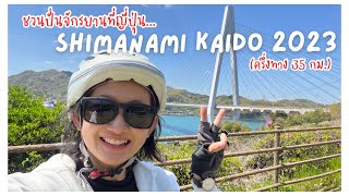 Japan Travelog 2023 | ชวนปั่นจักรยานที่ญี่ปุ่น Shimanami Kaido