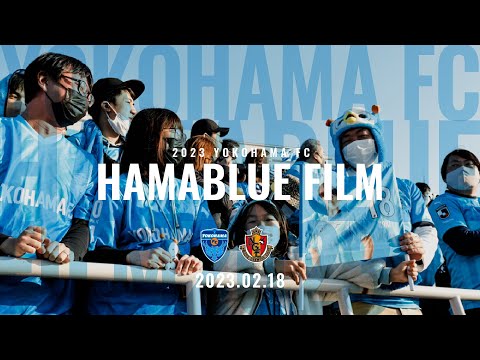 【HAMABLUE FILM】2023/2/18/名古屋戦
