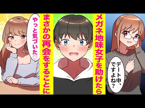 【漫画】デート中に地味な眼鏡女子を助けたら彼女がブチギレ→別れることになったがまさかの展開が待っていた！【胸キュン漫画ナナクマちゃん】【恋愛マンガ】