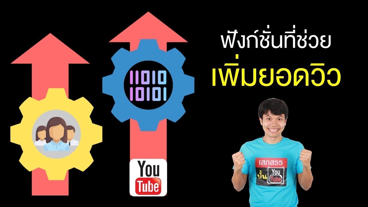 ยอดวิวในยูทูป ได้เงินยังไง  New 2022  ฟังก์ชั่นที่ช่วยเพิ่มยอดวิวใน Youtube ได้ทันที