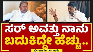 Siddaramaiah ಸರ್​ ನಿಮ್​ ಆರೋಗ್ಯ ಹೇಗಿದೆ? | DK Shivakumar | @newsfirstkannada