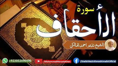 Suratul Ahqaf | Sheikh Qari Nazeer Ahmad Almalki | قاری نذير احمد المالکی | سورة الأحقاف
