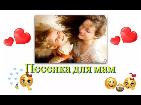 Песенка для мам