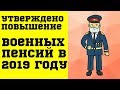 Утверждено повышение Военных Пенсий в 2019 году