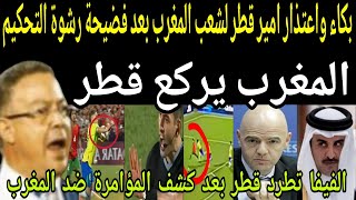 بالفيديو🔴 الفيفا تطرد قطر بعد فضيحة رشوة الحكم الايطالي والمؤامرة ضد المغرب🇲🇦 مباراة البرازيل 17 سنة