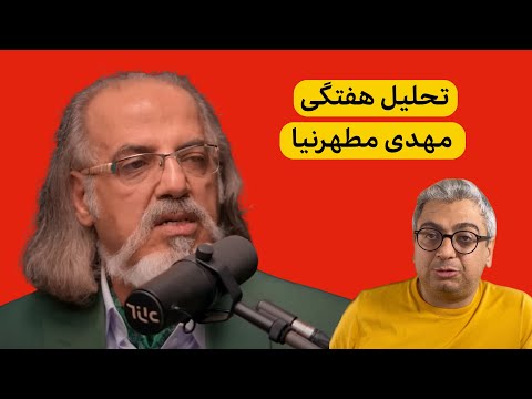 جان کلام تحلیل های این هفته مهدی مطهرنیا