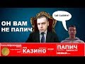 ОН ВАМ НЕ ПАПИЗИ #1. Конфликт ТТР и Папич. КТО ПРАВ? / TTR casino vs Papich