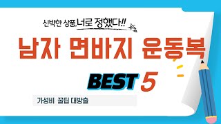 남자 면바지 운동복 쇼핑 가이드 추천 TOP5