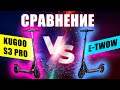 Электросамокат KUGOO S3 PRO или E-TWOW? Какой выбрать?