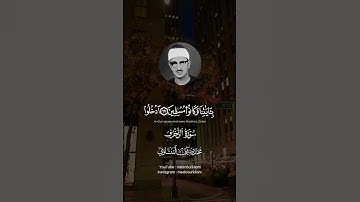 {يَا عِبَادِ لَا خَوْفٌ عَلَيْكُمُ الْيَوْمَ} | محمد صديق المنشاوي | سورة الزخرف.