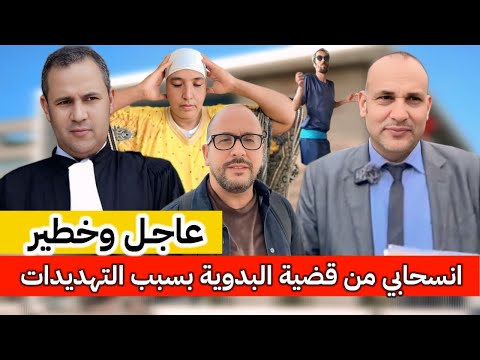 عاجل وخطير انسحابي من القضية بسبب التهديدات