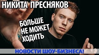 ПРЕСНЯКОВ БОЛЬШЕ НЕ МОЖЕТ ХОДИТЬ. ПЕВЕЦ ПРИКОВАН К КРОВАТИ ПРЕСНЯКОВ БОЛЬШЕ НЕ МОЖЕТ ХОДИТЬ. ПЕВЕЦ ПРИКОВАН К КРОВАТИ