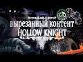 Hollow Knight - как много мы потеряли?