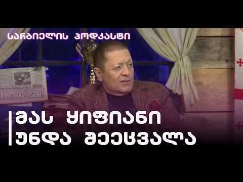 სარბიელის პოდკასტი | ფეხბურთელი, რომელსაც ყიფიანი უნდა შეეცვალა