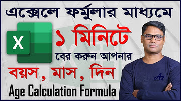 How to Age Calculation Formula in MS Excel with Year Month Day From a Date of Birth [AR MULTIMEDIA]