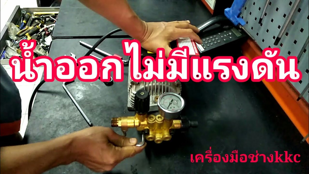 เครื่องฉีดน้ำ น้ำออกไม่มีแรงดัน